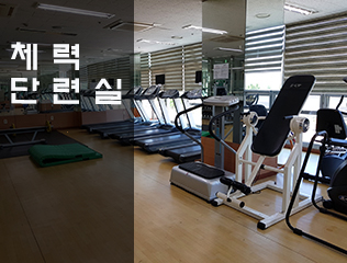 행림관 2층 체력단련실