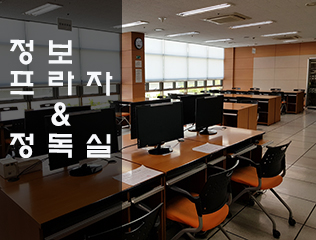 행림관 2층 정보프라자 정독실