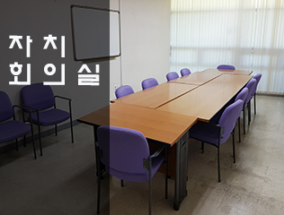 행림관 1층 자치회의실