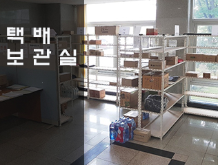 행림관 B동 1층 택배보관실