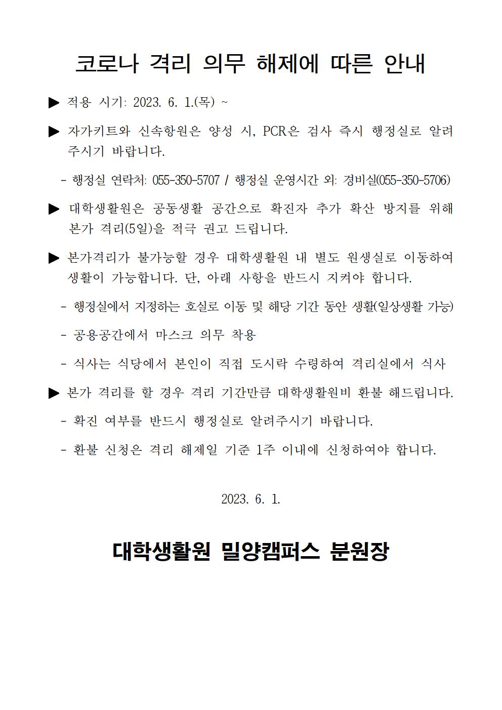 코로나 격리 의무 해제에 따른 안내