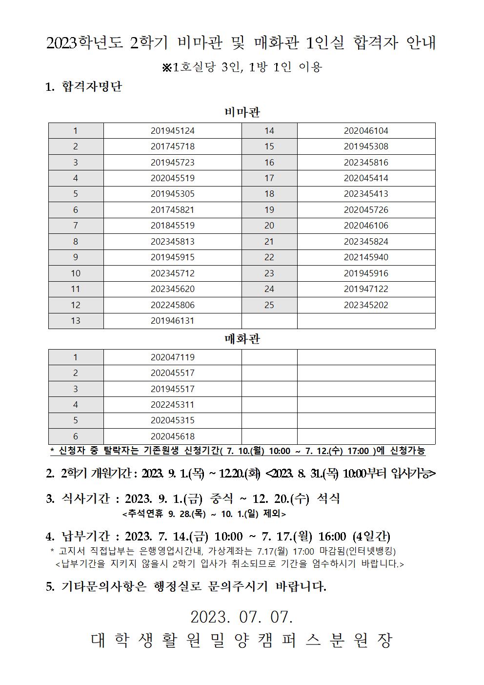 2023학년도 2학기 비마관 및 매화관 1인실 합격자 안내