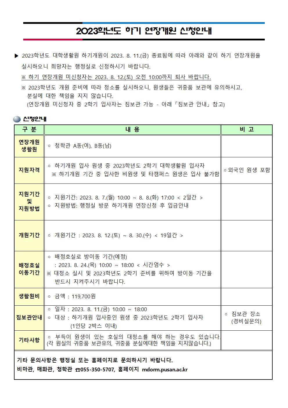 2023학년도 하기 연장개원 신청안내