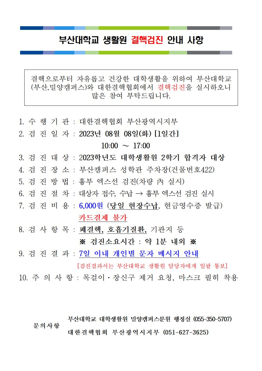 부산대학교 생활원 결핵검진 안내 사항