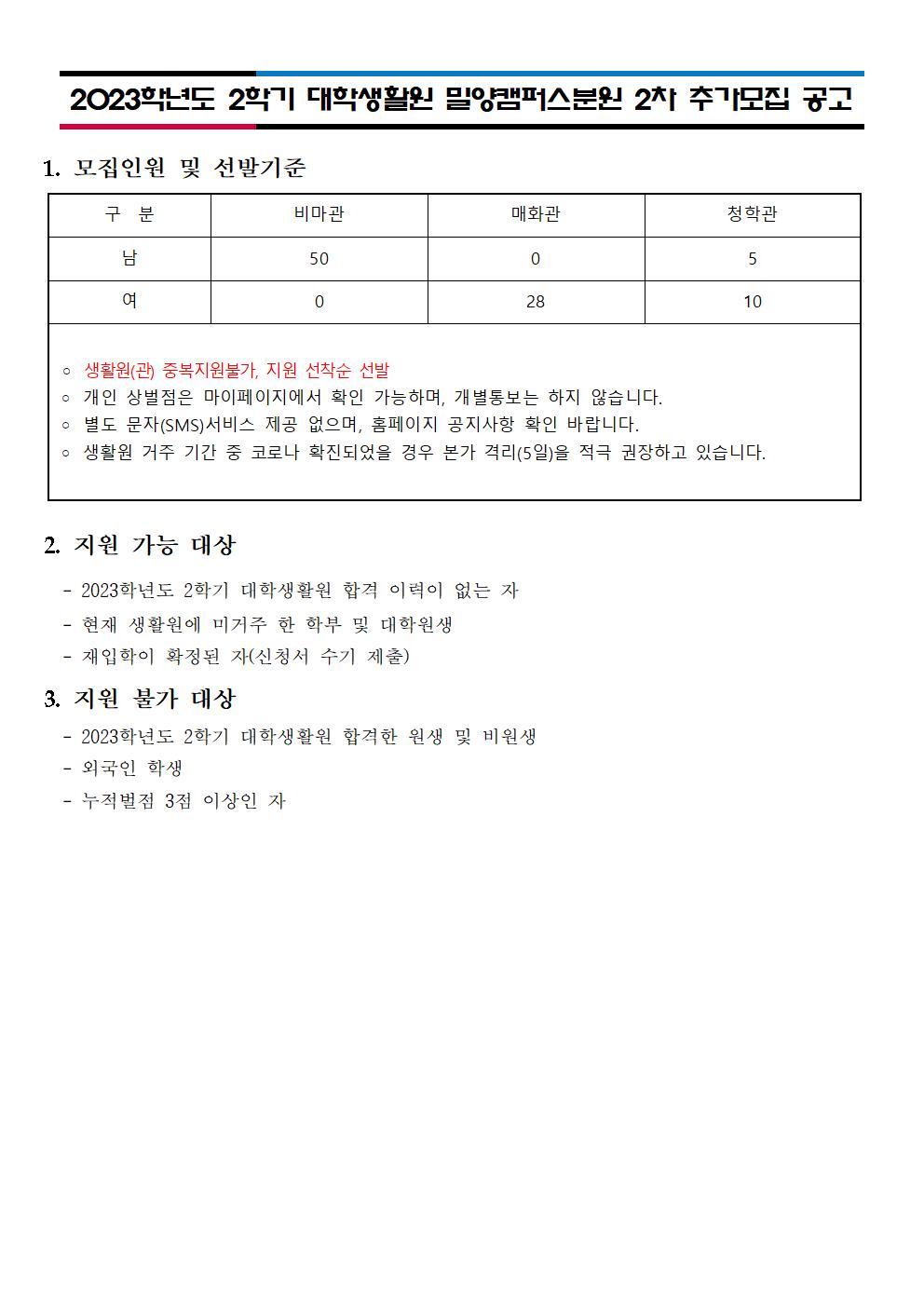 2023학년도 2학기 대학생활원 밀양캠퍼스분원 2차 추가모집 공고