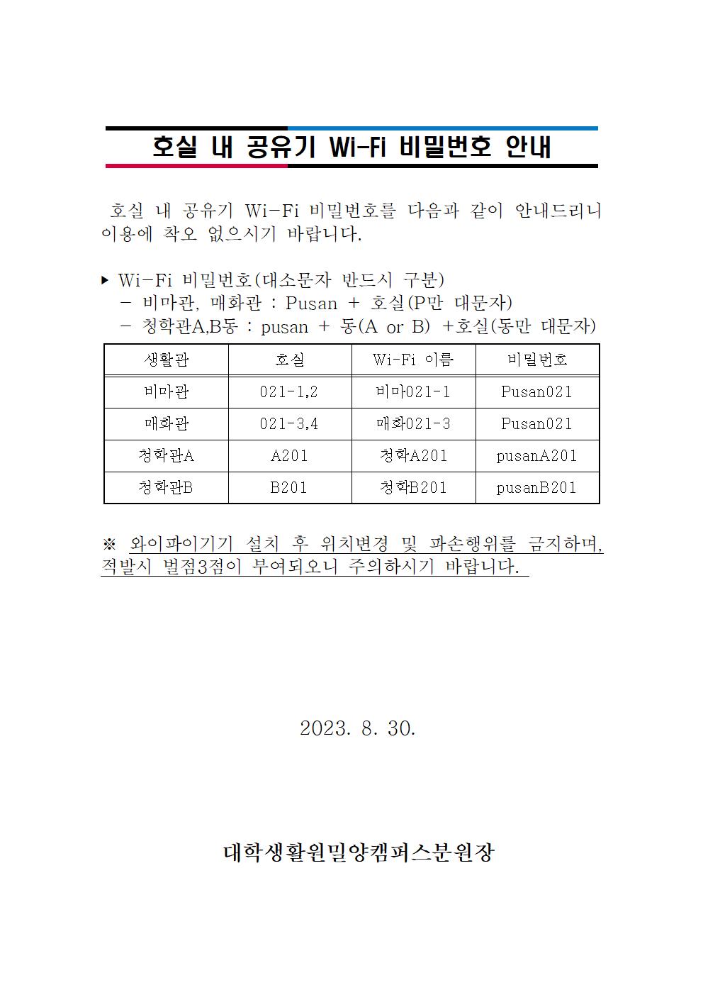 호실 내 공유기 Wi-Fi 비밀번호 안내