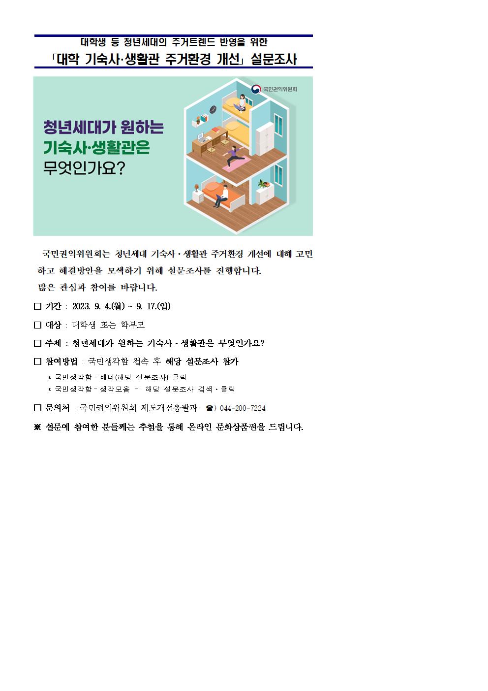 국민권익위원회 대학 기숙사 주거환경 개선 설문조사 안내