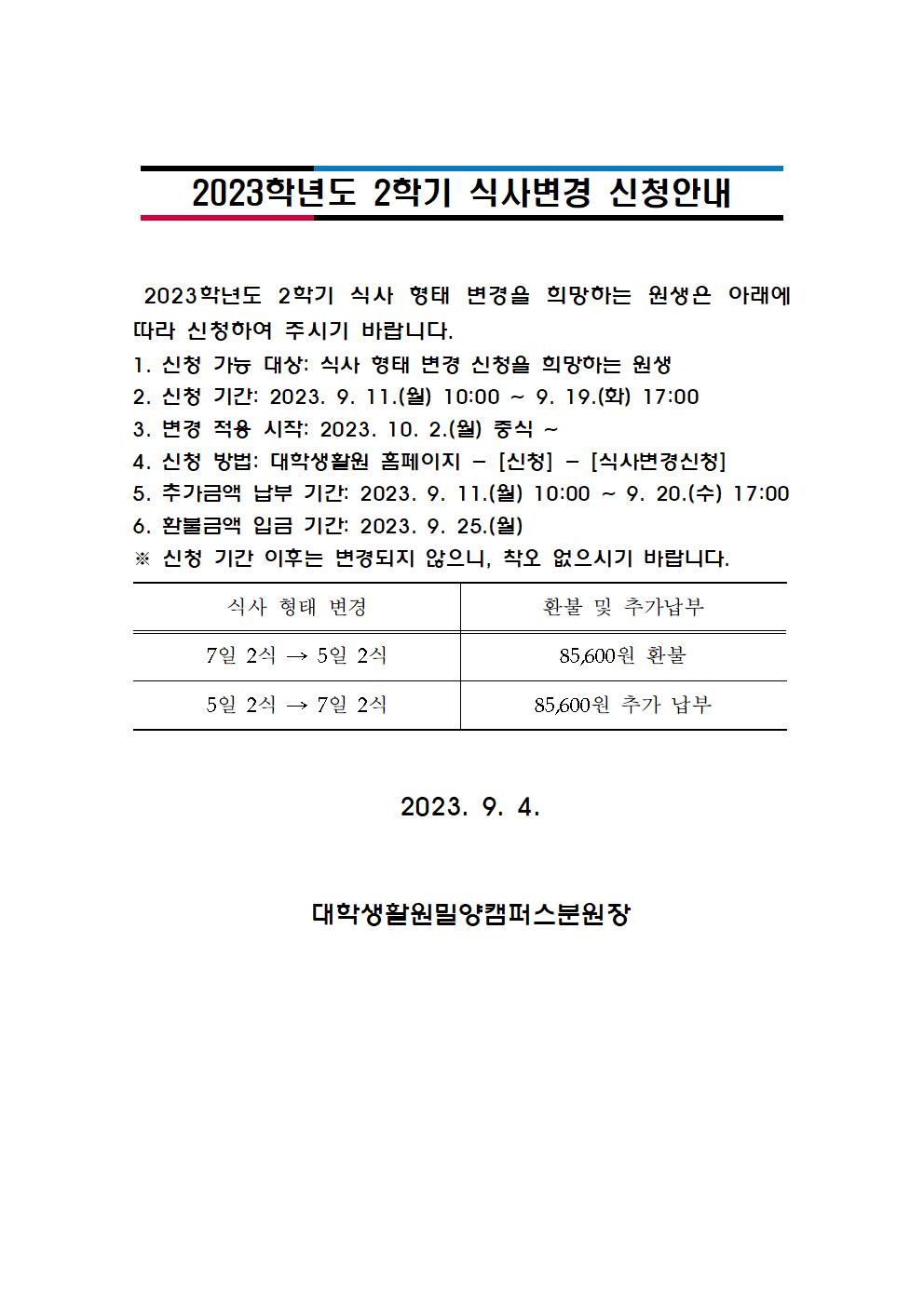 2023학년도 2학기 식사변경 신청 안내