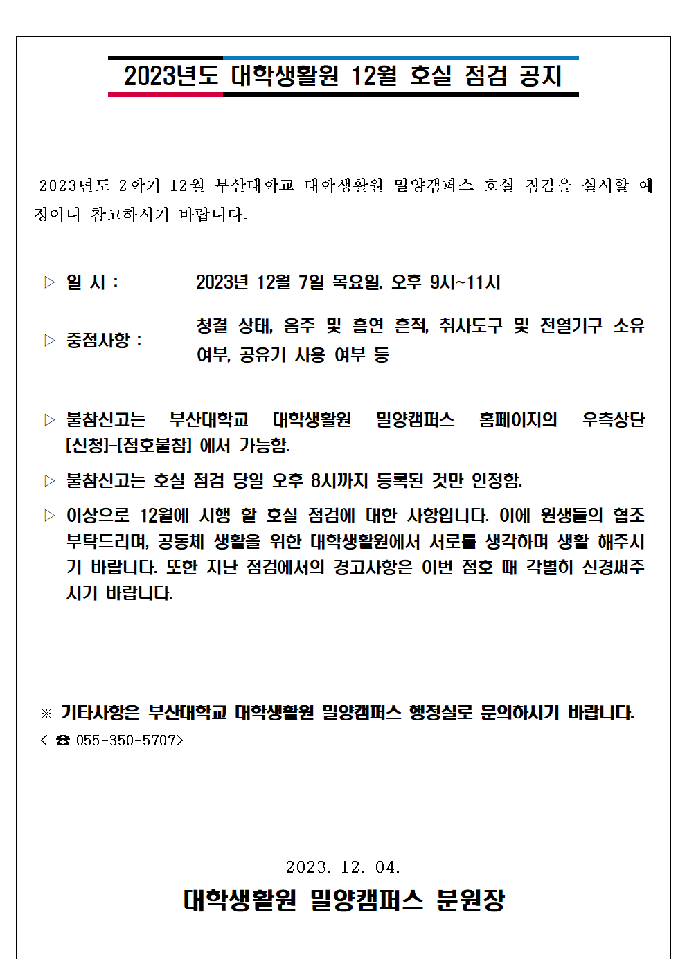 2023학년도 2학기 대학생활원 12월 호실점검 안내