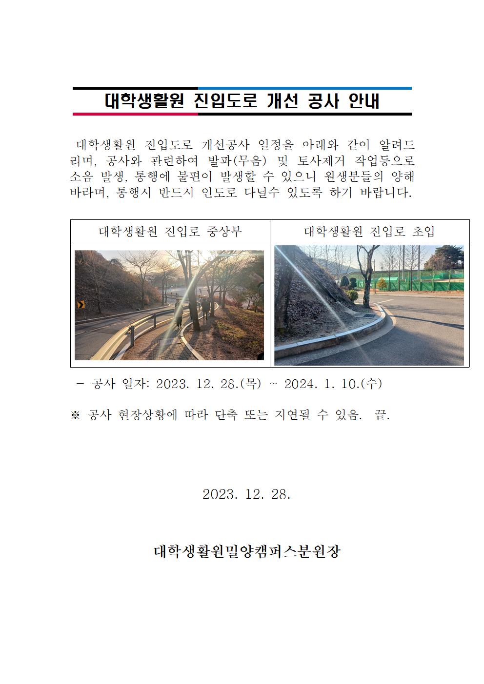 대학생활원 진입도로 개선 공사 안내