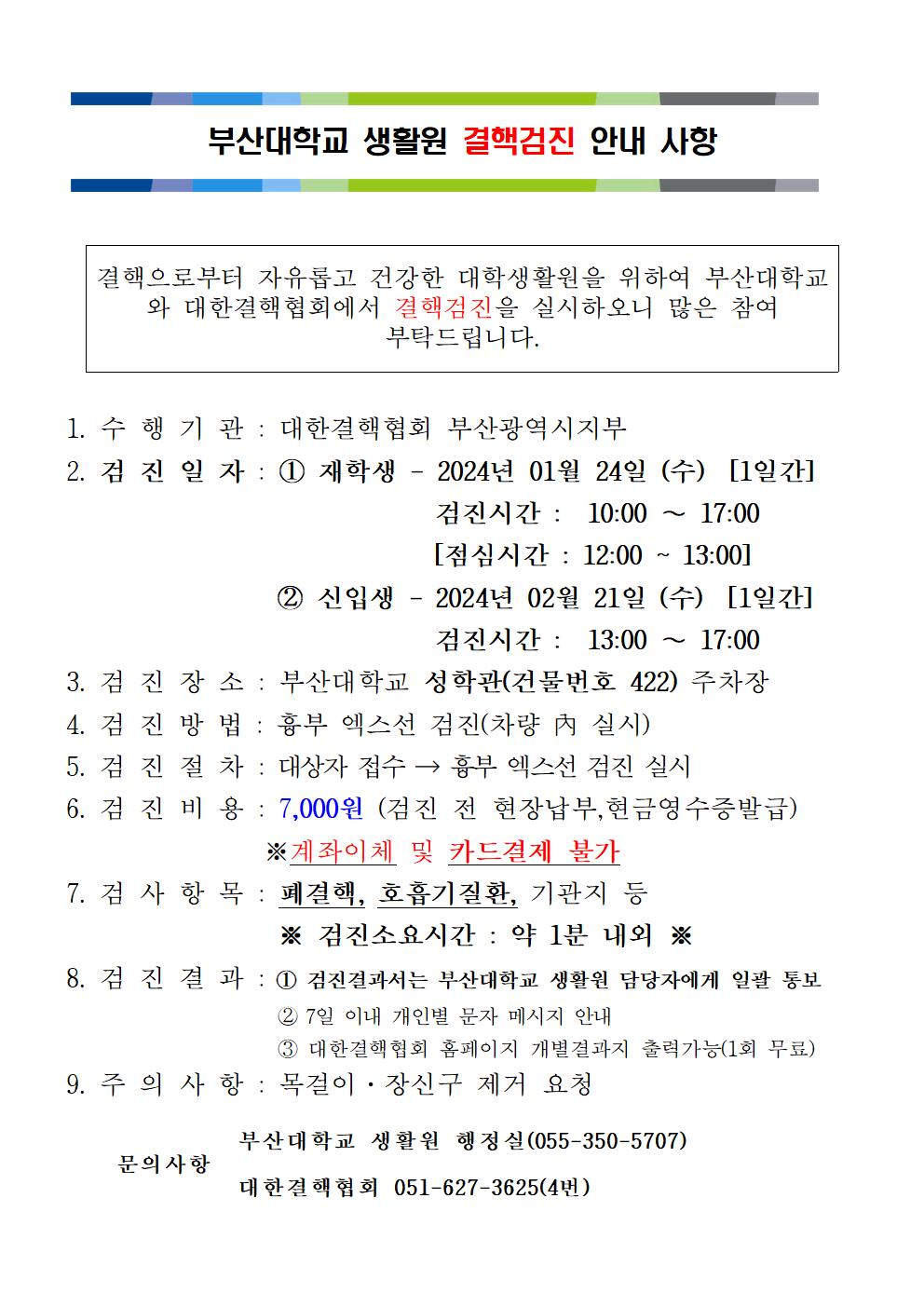 부산대학교 생활원 결핵검진 안내 사항