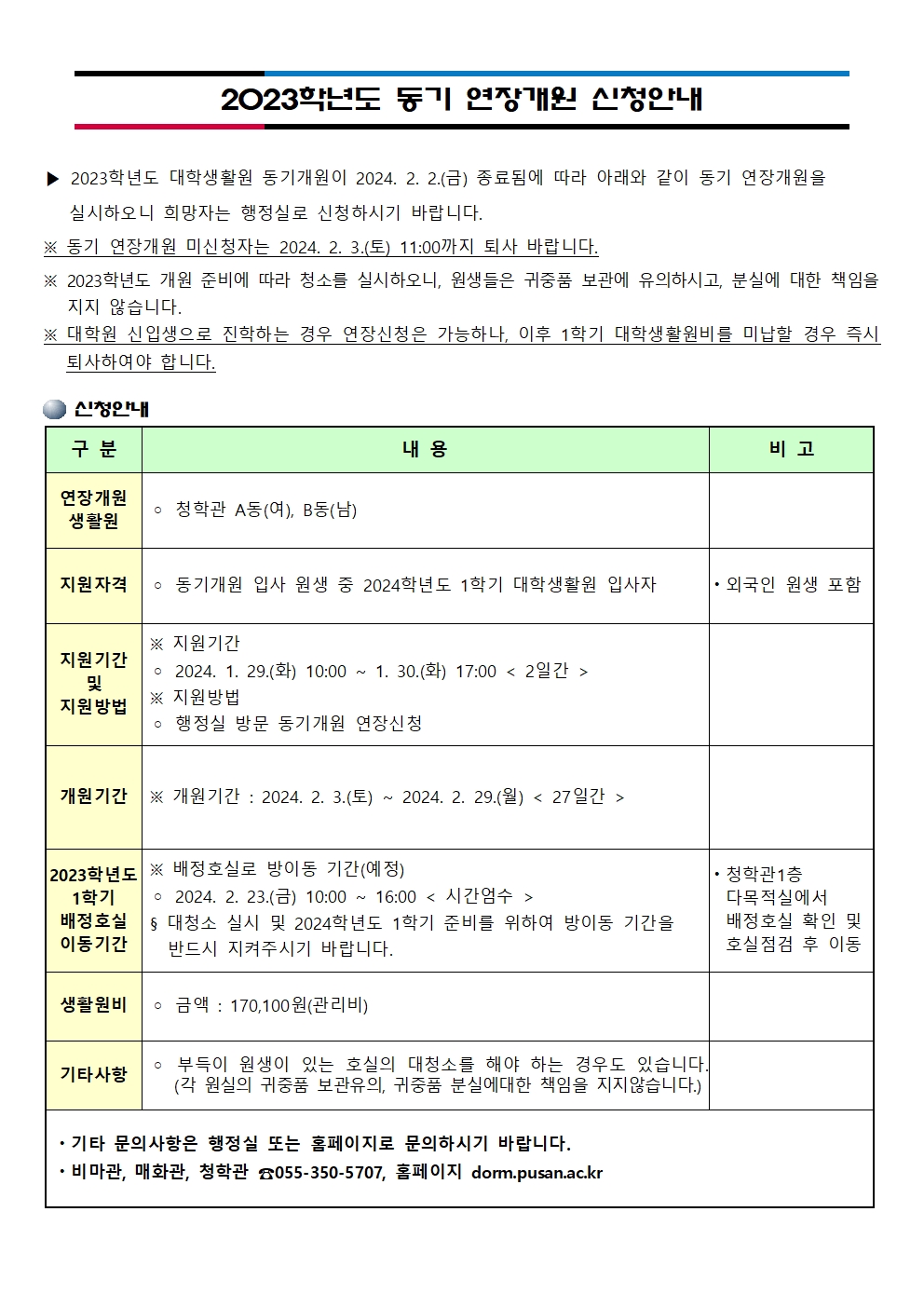 2023학년도 동기 연장개원 신청 안내