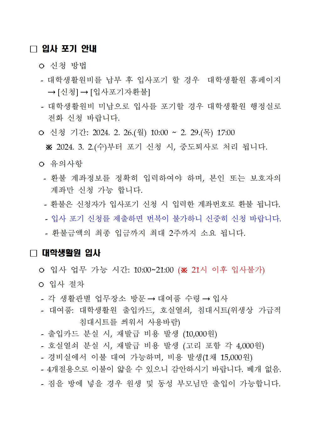 대학생활원 신입생 및 재학생 추가합격자 입사통지서(2월 21일 이후 추가합격자)