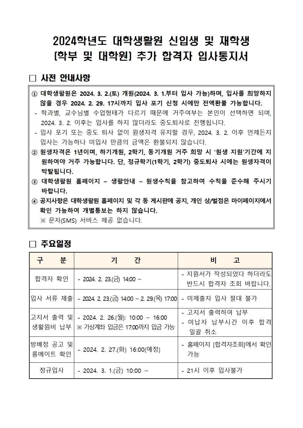 대학생활원 신입생 및 재학생 추가합격자 입사통지서(2월 21일 이후 추가합격자)