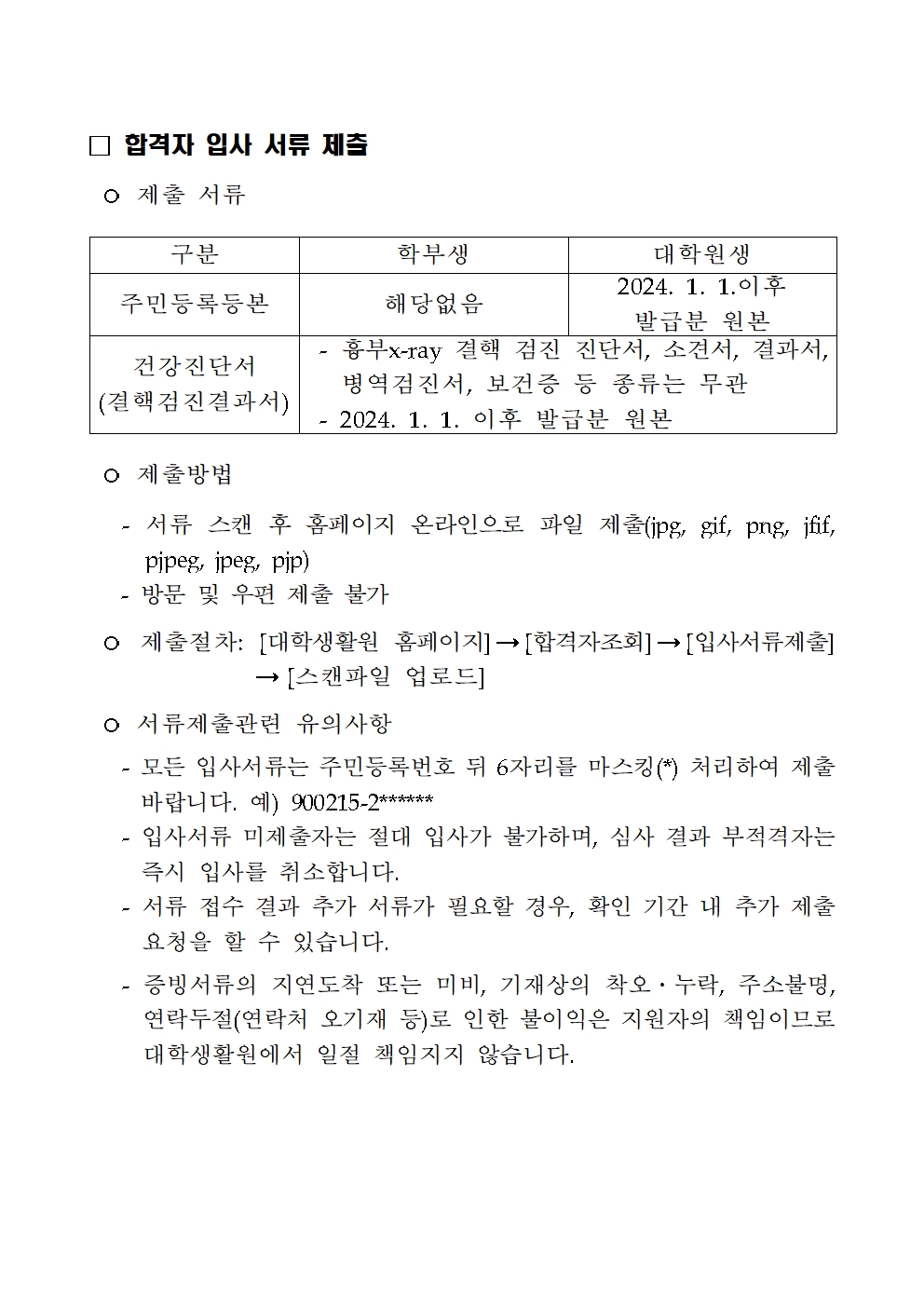 대학생활원 신입생 및 재학생 추가합격자 입사통지서(2월 21일 이후 추가합격자)