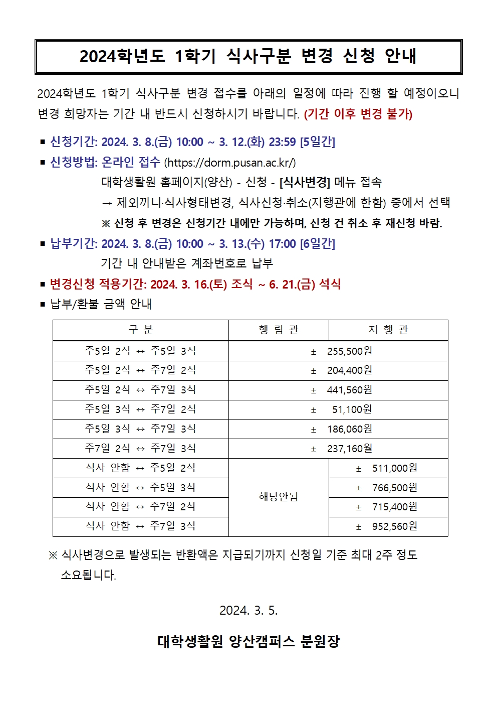 1학기 식사구분 변경 신청 안내