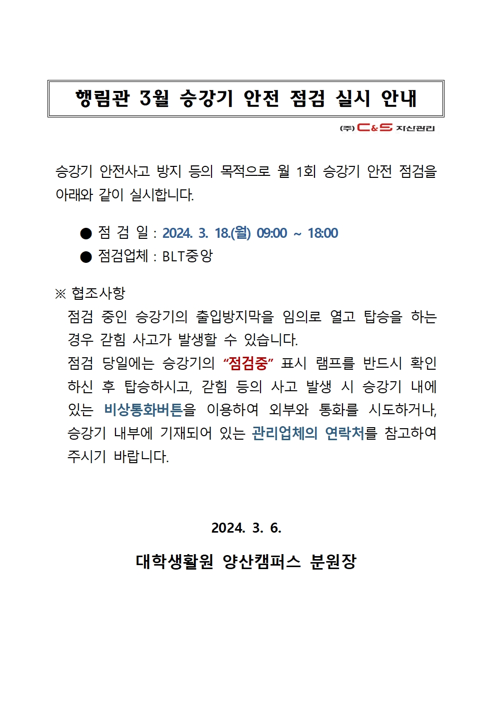 [행림관]3월 승강기 점검 안내