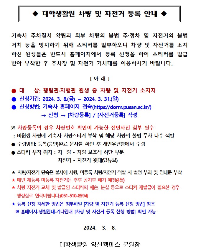 대학생활원 차량 및 자전거 등록 안내