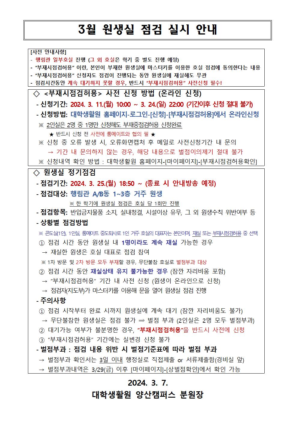 3월 원생실 점검 실시 안내