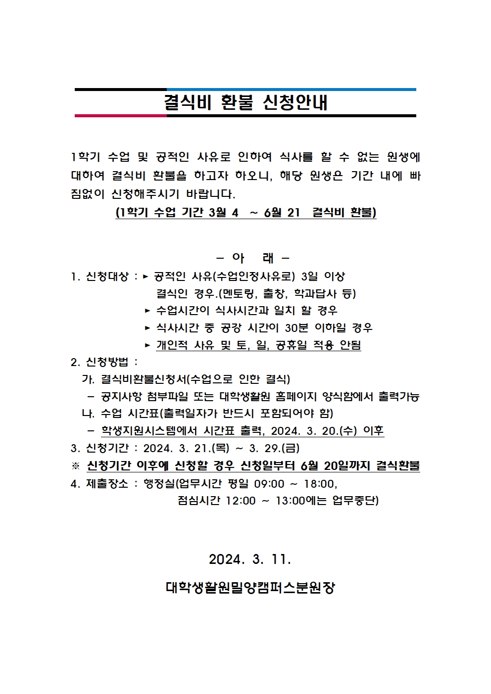 수업으로 인한 결식비환불 신청 안내