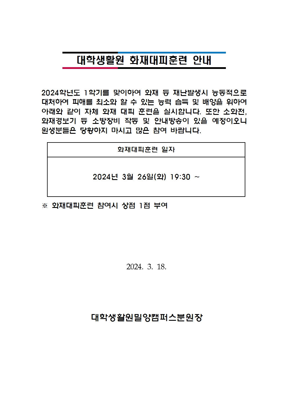 2024학년도 상반기 대학생활원 화재대피훈련 안내