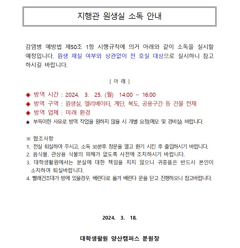 [지행관] 원생실 소독 안내