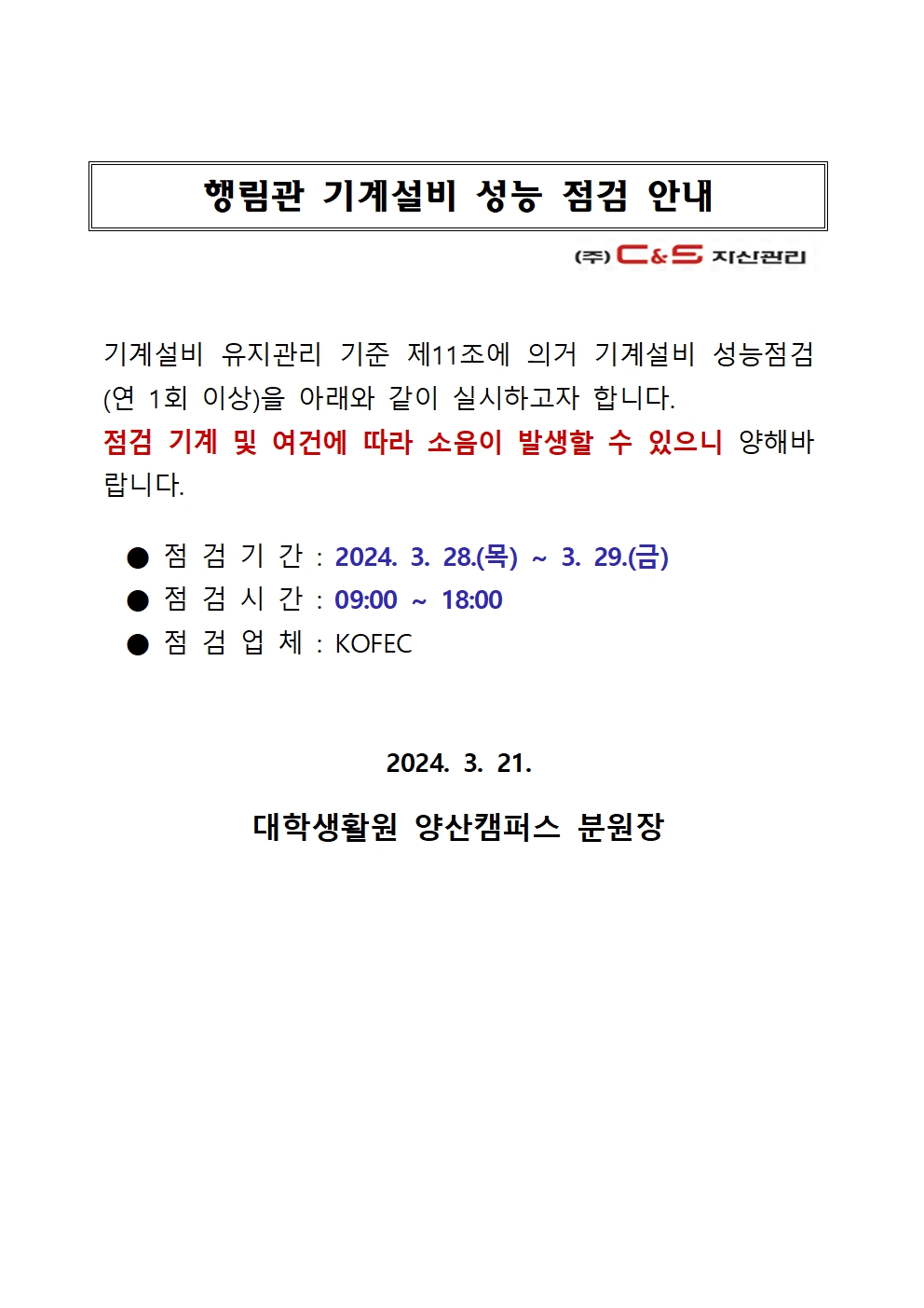 [행림관] 기계설비 성능 점검 안내