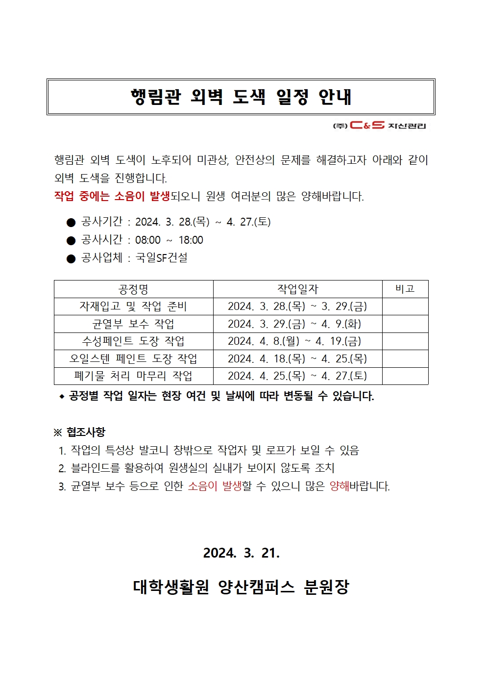 [행림관] 외벽 도색 일정 안내