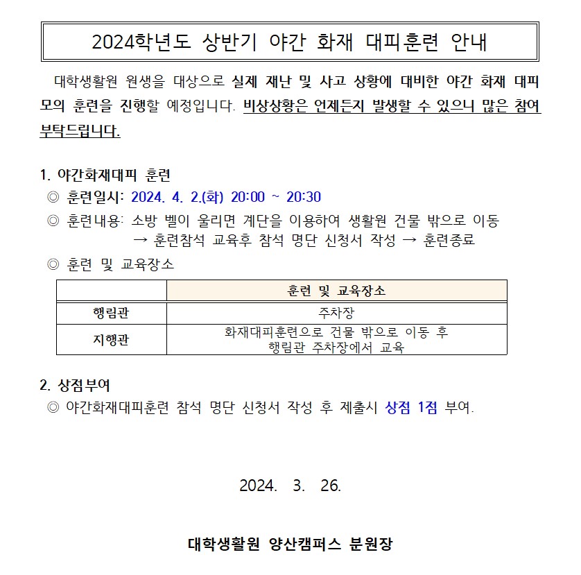 상반기 야간 화재 대피훈련 안내