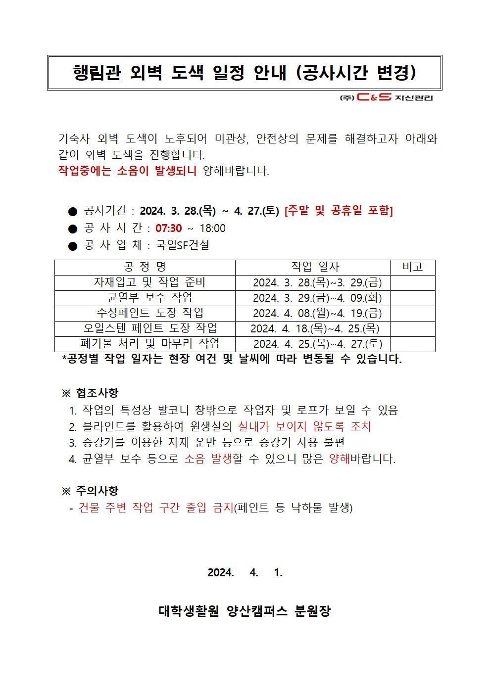 [행림관] 외벽 도색 일정 안내(시간변경)