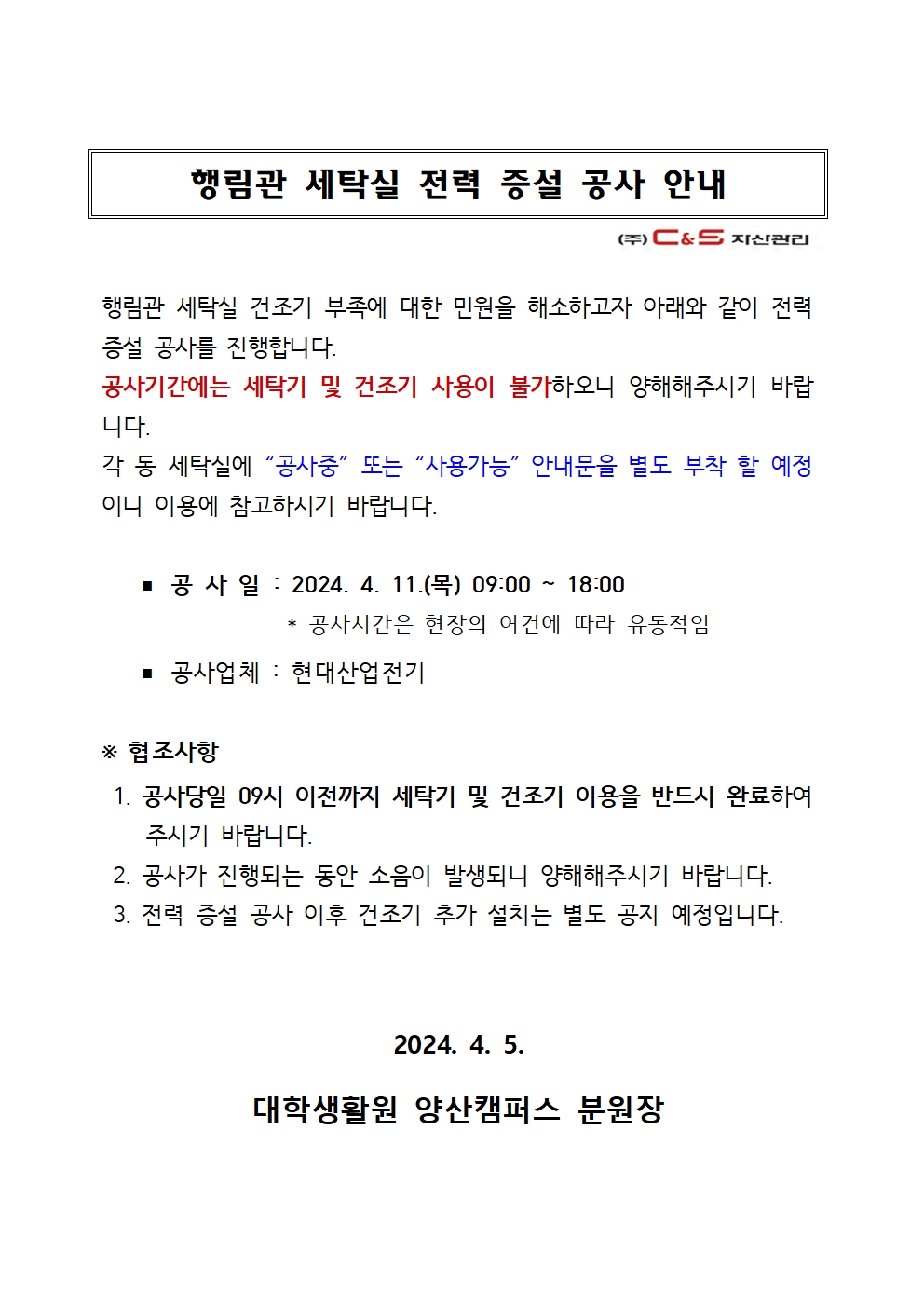 [행림관] 세탁실 전력 증설 공사 안내