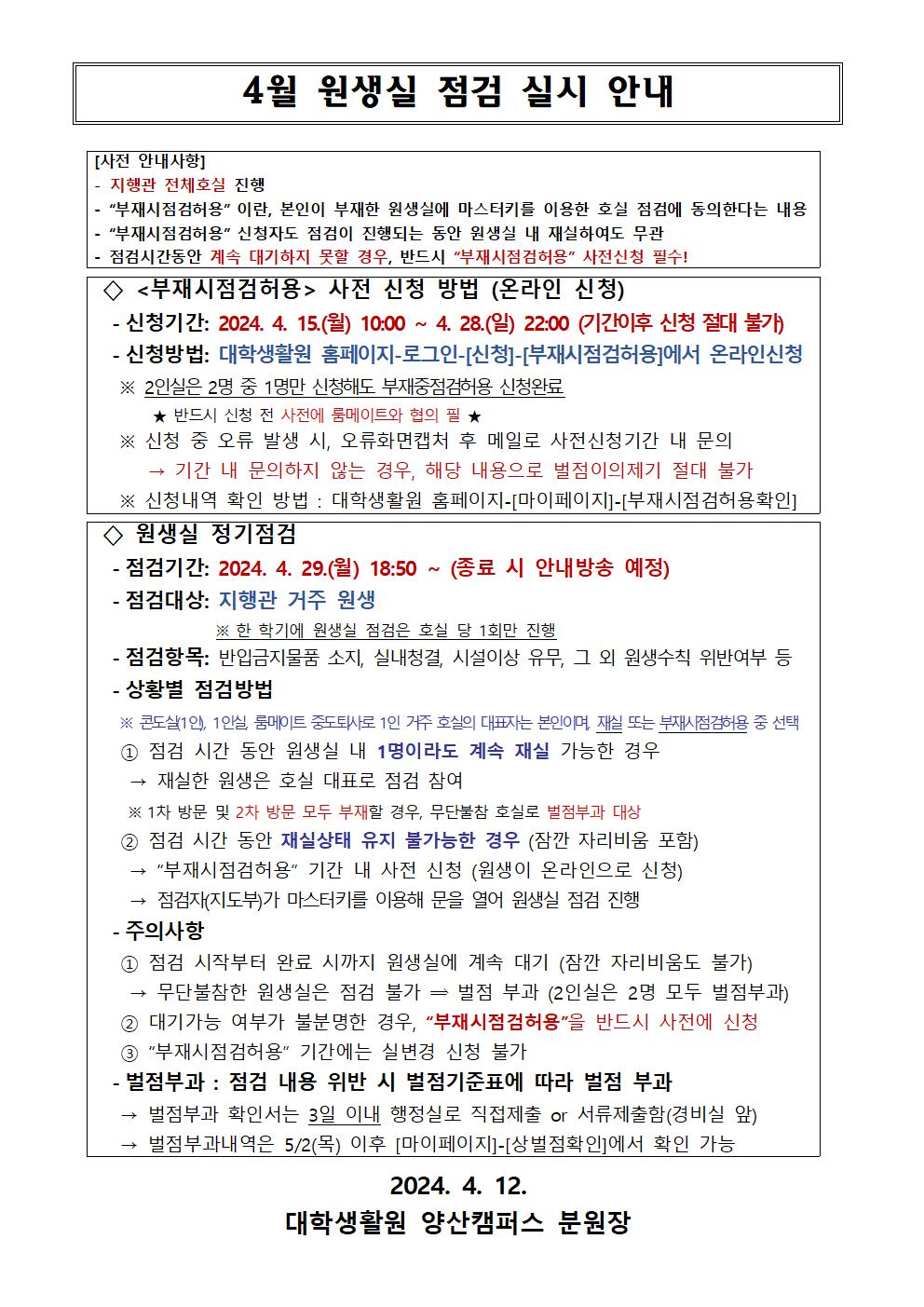 4월 원생실 점검 실시 안내