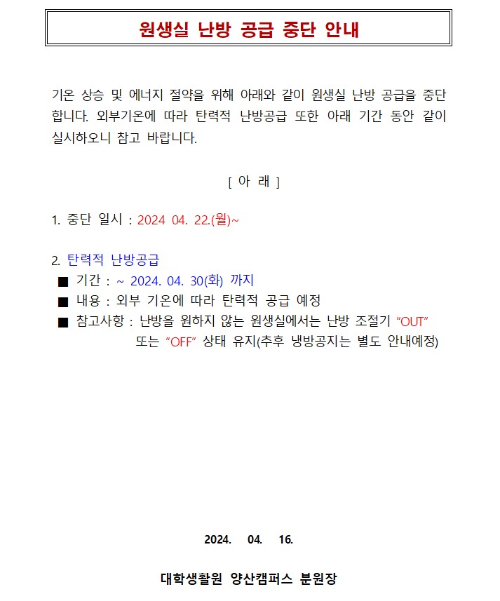 원생실 난방 공급 중단 안내