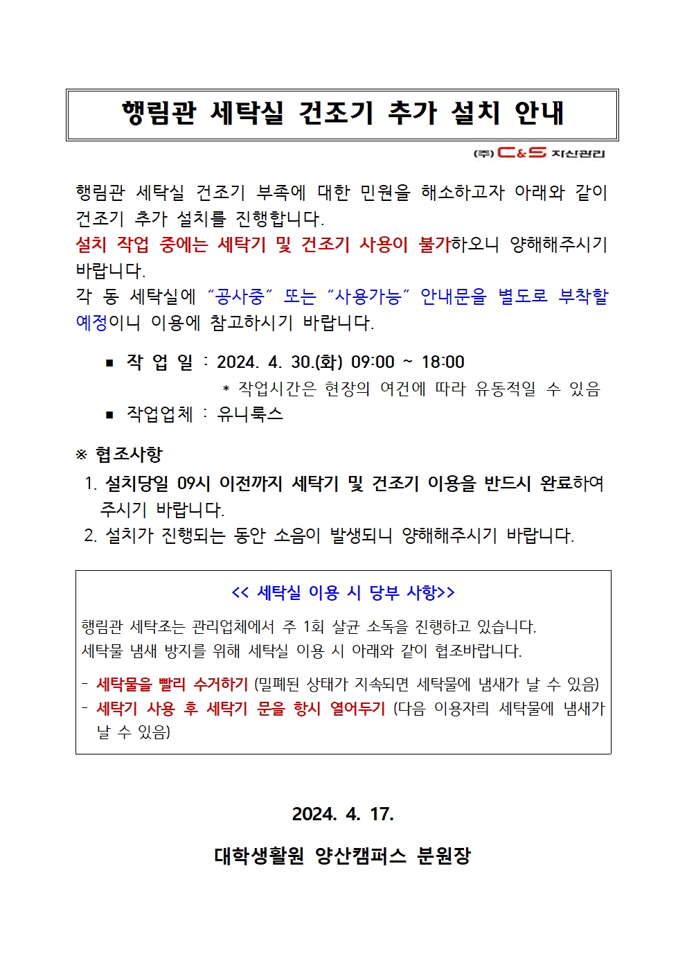 [행림관] 세탁실 건조기 추가 설치 안내