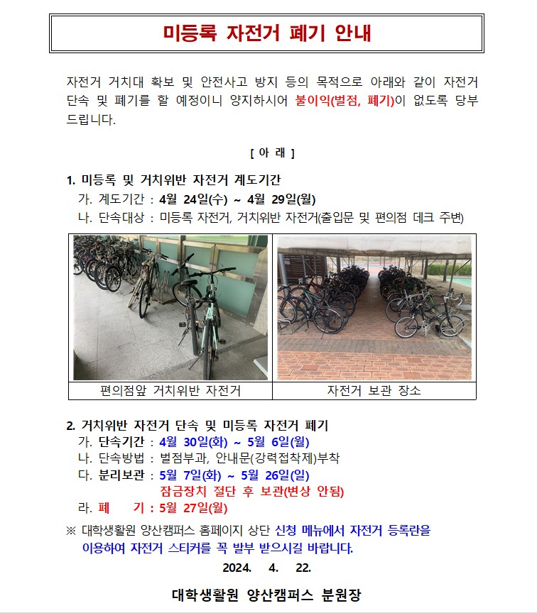 미등록 자전거 폐기 안내