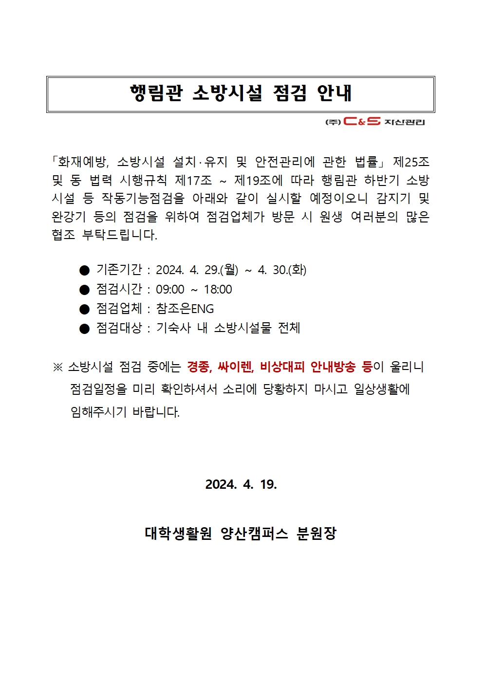 [행림관] 소방시설 점검 안내