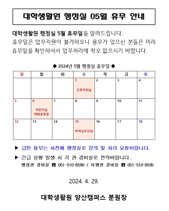 대학생활원 행정실 5월 휴무 안내