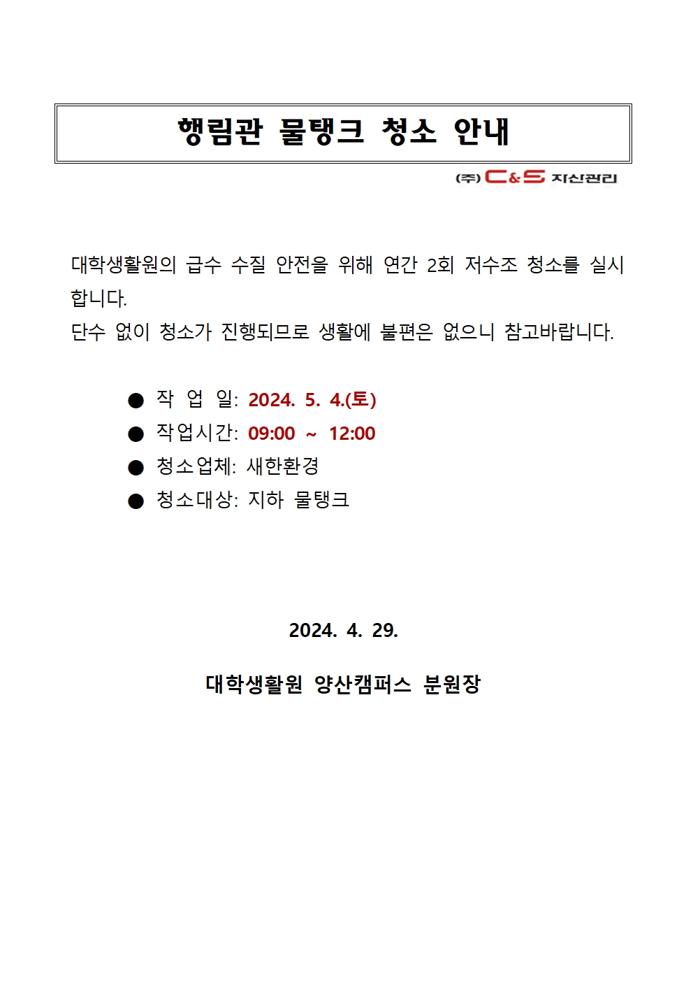 [행림관] 물탱크 청소 안내