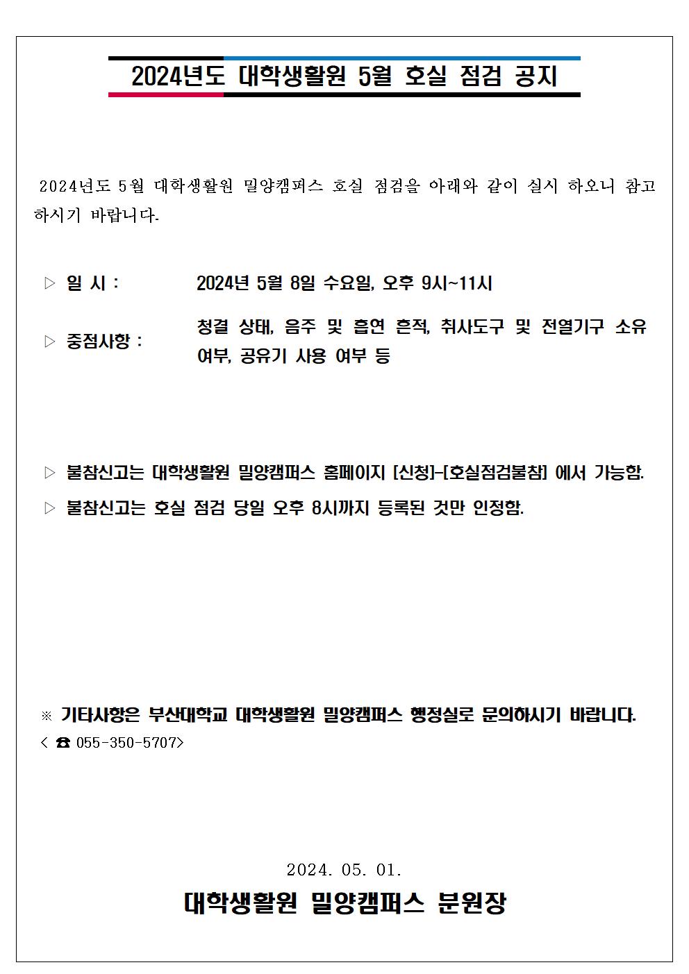 2024학년도 대학생활원 5월 호실점검 안내