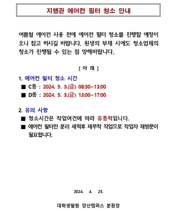[지행관] 에어컨 필터 청소 안내