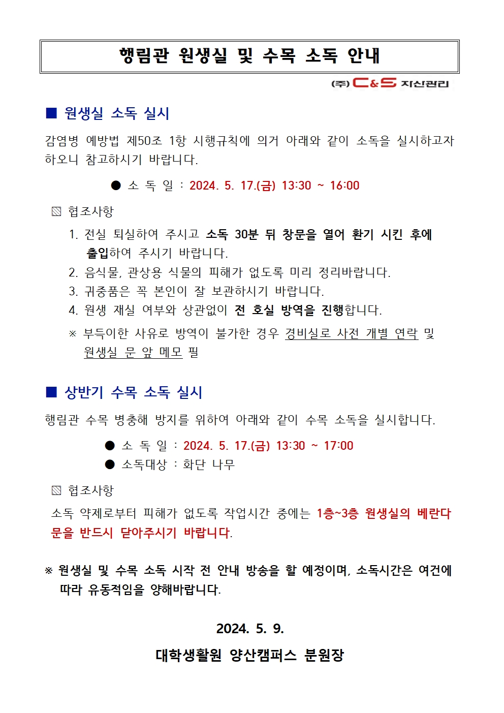 [행림관] 원생실 및 수목 소독 안내