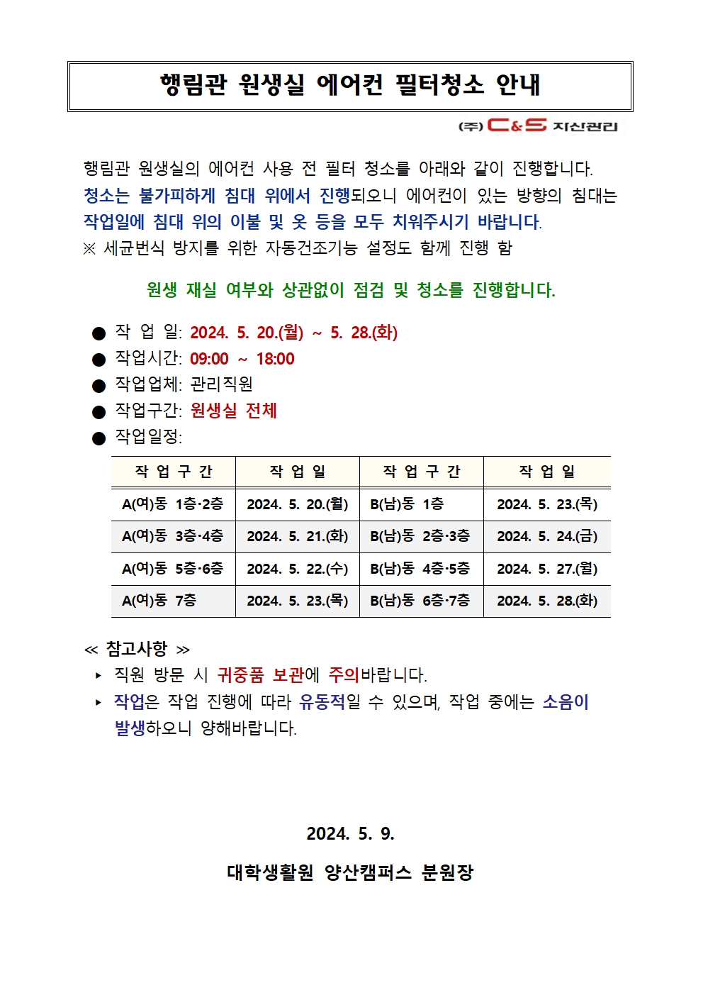 [행림관] 원생실 에어컨 필터청소 안내