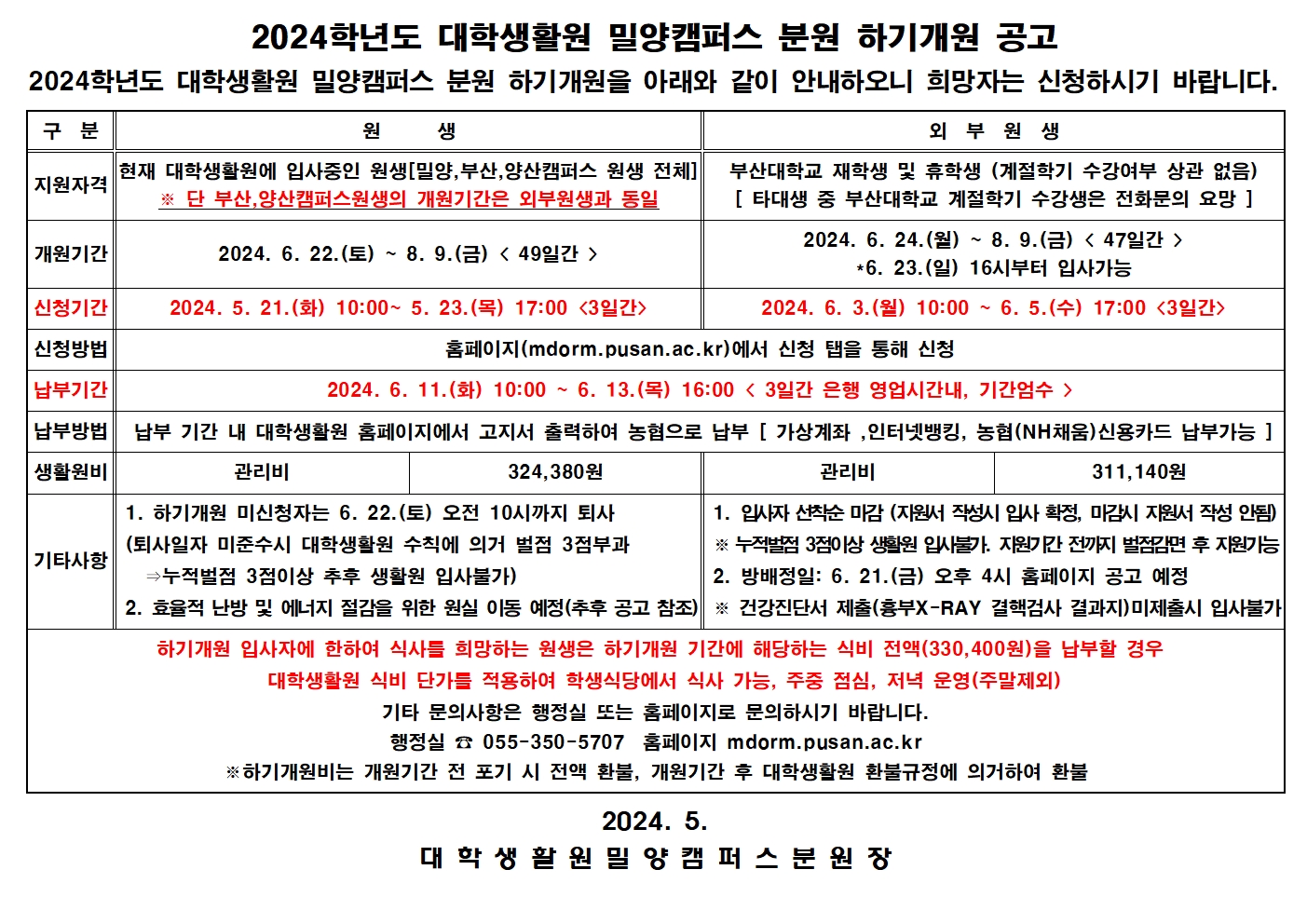 2024학년도 대학생활원 밀양캠퍼스 분원 하기개원 공고