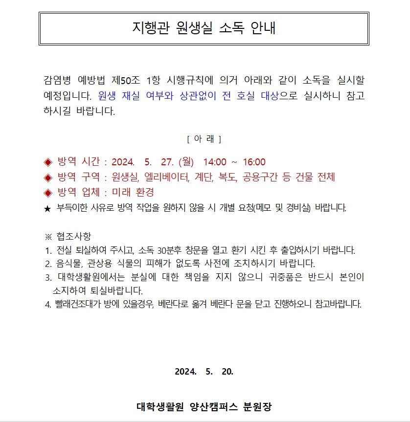 [지행관] 원생실 소독 안내