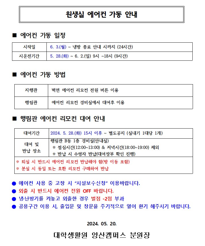 원생실 에어컨 가동 안내