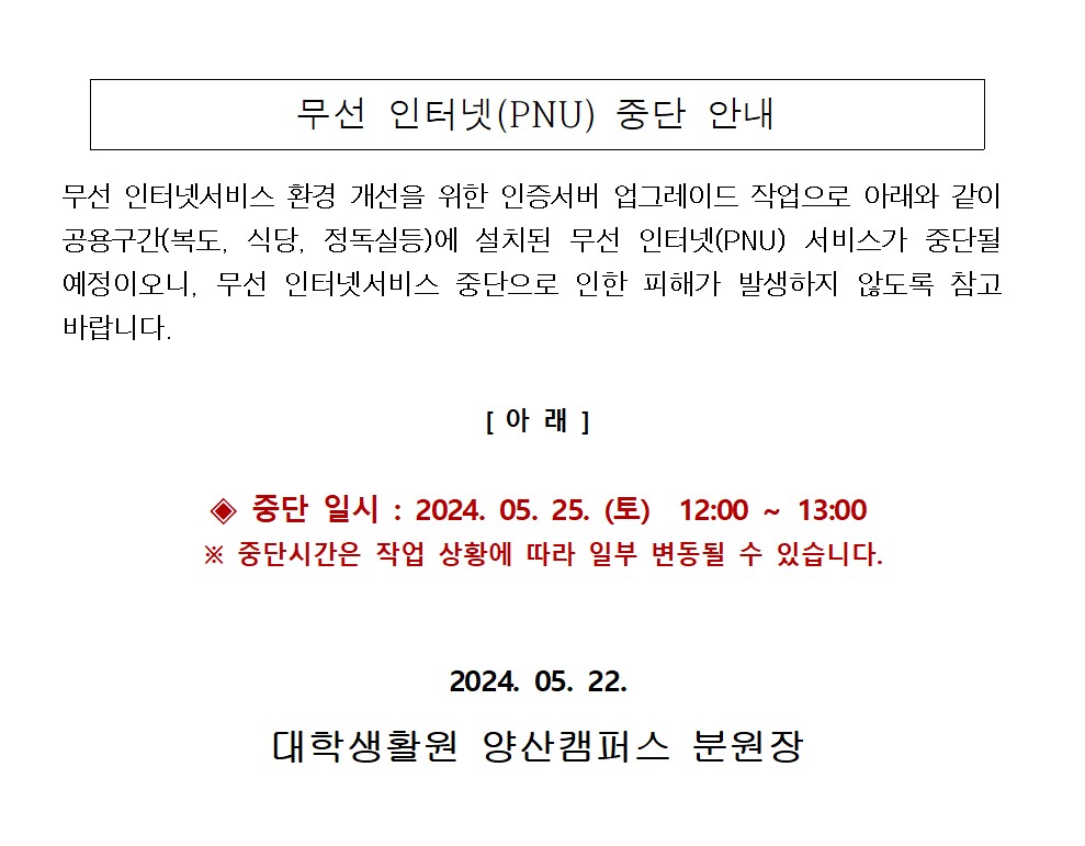 무선 인터넷(PNU) 중단 안내