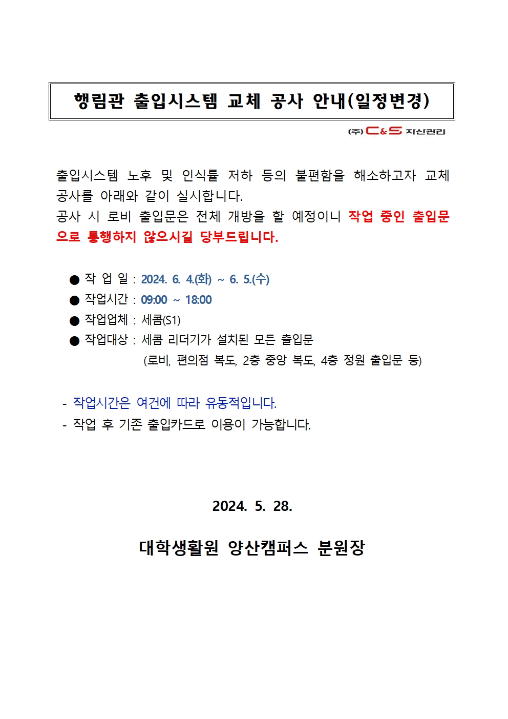 [행림관] 출입시스템 교체 공사 안내(일정변경)