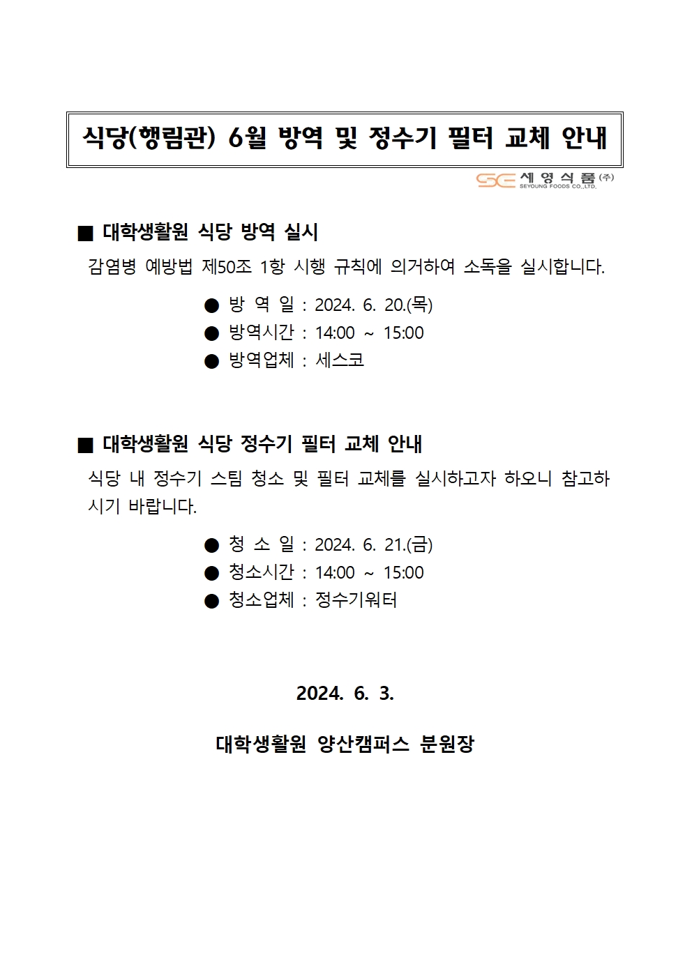 대학생활원 식당 6월 방역 및 정수기 필터 교체 안내