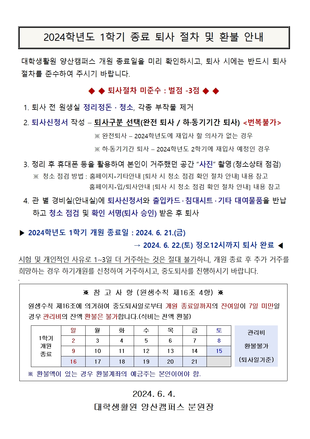 1학기 종료 퇴사 절차 및 환불 안내