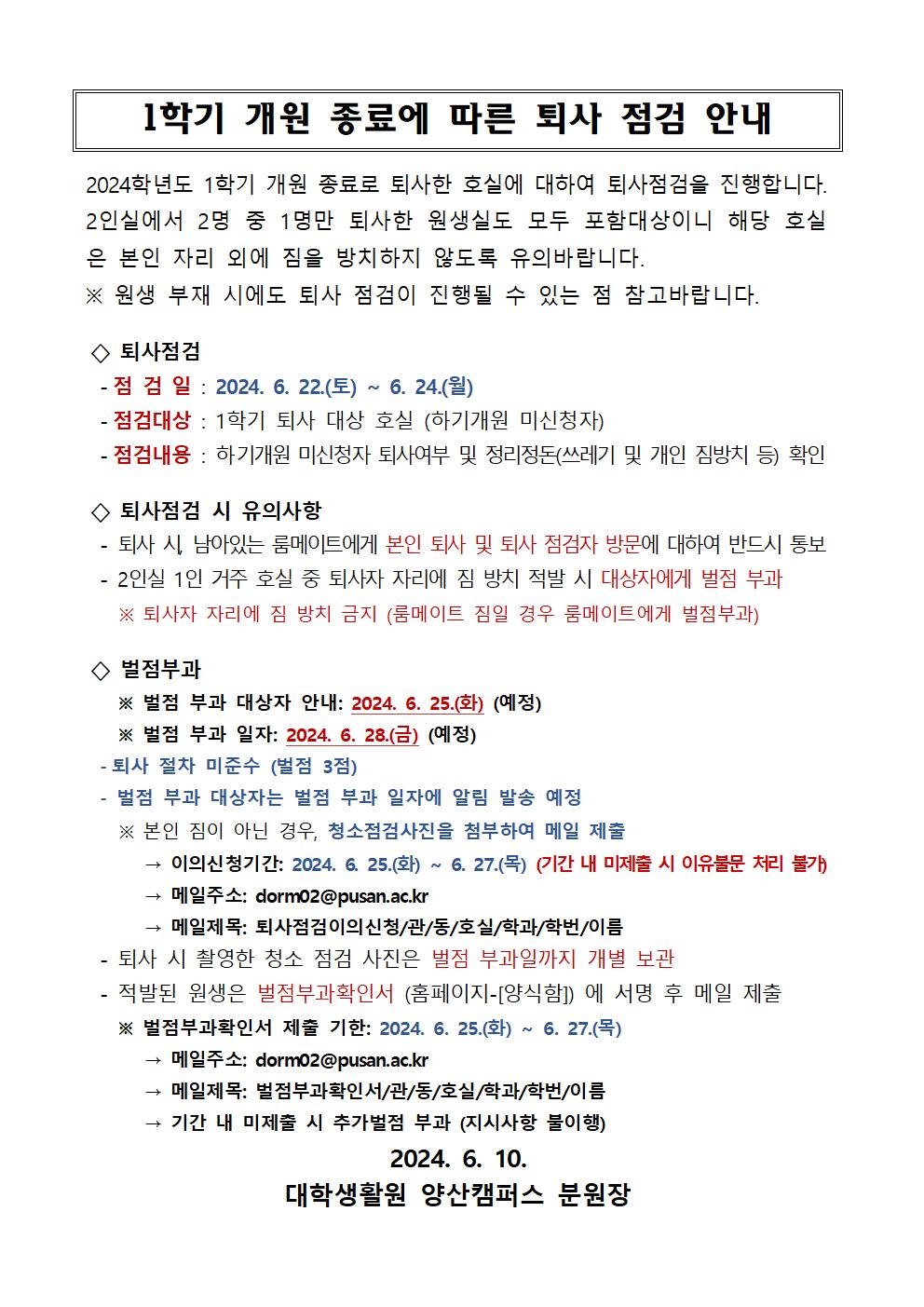 2024학년도 1학기 퇴사 점검 안내